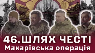 Перший епізод документального міні-серіалу «46. ШЛЯХ ЧЕСТІ». Макарівська операція. #завжди_перші