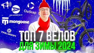 ТОП 7 велосипедов ДЛЯ ЗИМЫ 2024: Silverback, Mongoose, Shulz, Polygon, Outleap / ТОП ВЕЛОСИПЕДОВ