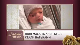 Ілон Маск та Клер Буше стали батьками | Зірковий шлях