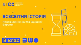 8 клас. Всесвітня історія. Повсякденне життя Західної Європи