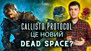 The Callisto Protocol - невже це новий Dead Space? (огляд гри) | Darius
