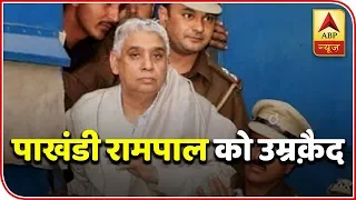 Self-styled Godman Rampal Awarded Life Imprisonment | ABP News