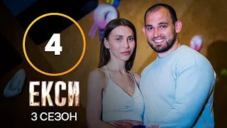 Екси. Сезон 3 – Випуск 4 від 05.10.2021