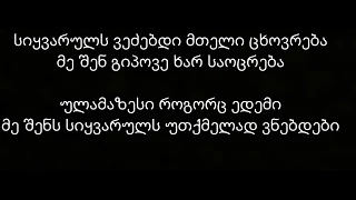 პაატა ოდიშვილი - მე შენ მიყვარხარ (ლირიკა/ტექსტი)