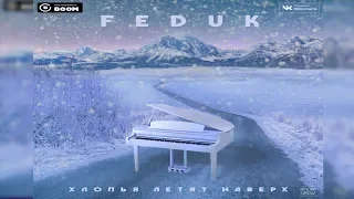 Feduk - Хлопья летят наверх (ПРЕМЬЕРА ПЕСНИ)