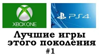 PS4, Xbox One. Лучшие игры поколения. Топ 50. Часть 1.