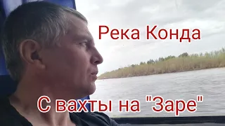 На вахте. Река Конда. Домой на "Заре"! Первый раз на теплоходе! 16.05.2022.