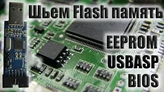 USBASP может шить флешки (BIOS, EEPROM, Fash memory)