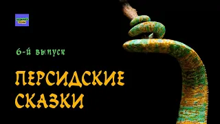 #длядетей  Аудиосказка "Змеиный царь" / Персидские сказки // подкаст Наны