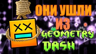 ИХ БОЛЬШЕ НИКТО НЕ УВИДИТ | ИГРОКИ ПОКИНУВШИЕ GEOMETRY DASH |