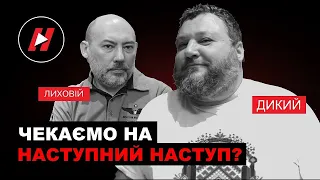 Чекаємо на новий наступ? Дикий і Лиховій, війна і політика за липень 2023