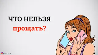 Что нельзя прощать девушке?