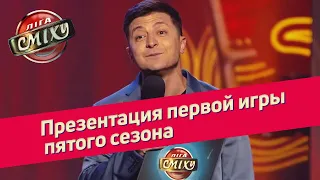 Презентация первой игры пятого сезона | Лига Смеха 2019