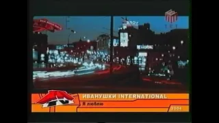 Иванушки Я Люблю 2005