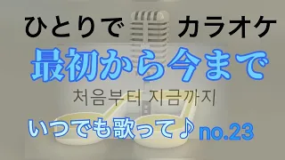 「最初から今まで／처음부터 지금까지 」カラオケ・動画／おひとりでも歌って🎵＝No.23＝ガイドメロディ有ります！「冬のソナタ、原題：겨울연가」の主題歌・とても懐かしく切ないメロディをどうぞ🎤