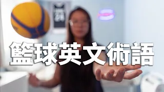 一定要知道的籃球英文術語 | 15個擋拆籃球術語