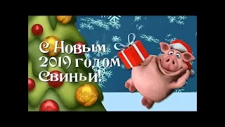 Поздравление с новым годом 2019