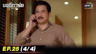 บอดี้การ์ดหมอลำ | EP.25 (4/4) | 5 ส.ค. 65 | one31