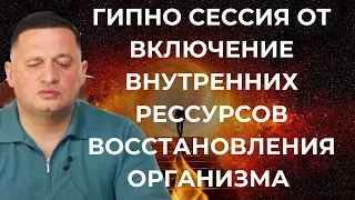 ♦️ Гипно сессия : Включение внутренних ресурсов восстановления организма Андрей Дуйко