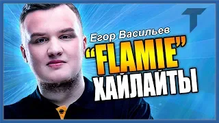 FLAMIE ЛУЧШИЕ МОМЕНТЫ В CS:GO / ФЛЕЙМИ ХАЙЛАЙТЫ