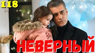 СЕРІАЛ НЕВІРНИЙ 118 Серия. Турецкий сериал.Невірний всі серії