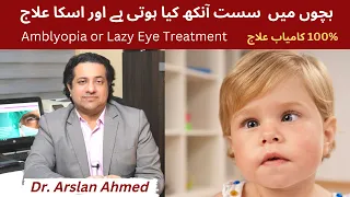 Lazy Eye or Amblyopia Treatment in Urdu/Hindi Best Eye Specialist in Lahore Pakistan Dr Arslan Ahmed