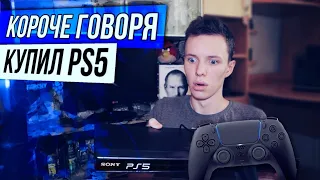 КОРОЧЕ ГОВОРЯ, КУПИЛ PlayStation 5