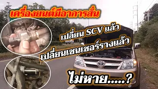 เครื่องยนต์สั่น เปลี่ยนscv แล้วก็ไม่หาย