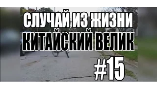 СЛУЧАЙ ИЗ ЖИЗНИ #15 -|||- КИТАЙСКИЙ ВЕЛИК