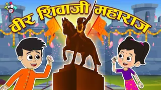 वीर शिवाजी महाराज - Extra Class | Hindi Stories | Hindi Cartoon | हिंदी कार्टून | Puntoon Kids