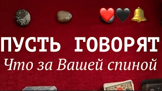 ПУСТЬ ГОВОРЯТ❤️🖤 Что говорят о Вас мужчины, Женщины СПЛЕТНИ ???Таро расклад🔮Послание СУДЬБЫ