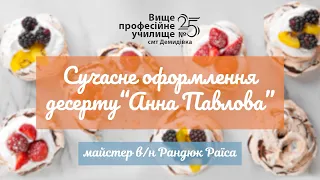 Майстер-клас "Сучасне оформлення десерту Анна Павлова"