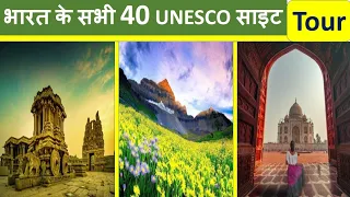 40 UNESCO World Heritage Sites In India | भारत के सभी यूनेस्को साइट | Virtual Tour