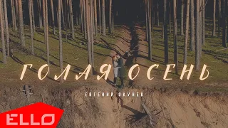 Евгений ОКунев - Голая осень