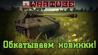 Обкатываем Ersatz M10 и NC 900 в War Thunder