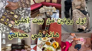 طلاق والديا أول مرة نفتحلكم قلبي 💯 روتين من بيت أهلي 🏠 شكون اليوتيوبرز لي تلاقيت 🤫