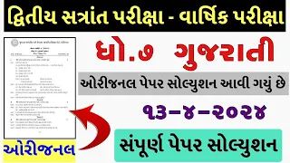 Std 7 gujarati paper solution 2024 80 marks, Dhoran 7 gujarati paper solution 2024 std 7 gujarati