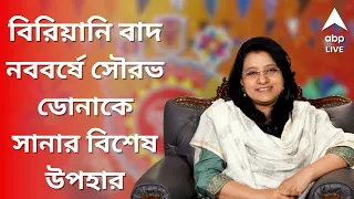 Dona Ganguly Exclusive: নববর্ষে বাড়ি ফিরছে মেয়ে, সৌরভ-সানার জন্য কী কী কেনাকাটার পরিকল্পনা ডোনার?