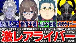 🌈🕒配信を見れたら奇跡！？激レアすぎるにじさんじライバー（一部未デビュー）5名を紹介！！【ギルザレンⅢ世/語部紡/雨森小夜/ユードリック/ヴォルフガング5世】