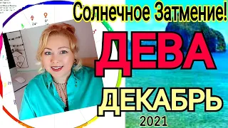 ПОЛНОЛУНИЕ 19 ДЕКАБРЯ🔴ДЕВА ГОРОСКОП на ДЕКАБРЬ 2021🔴РЕТРОГРАДНАЯ ВЕНЕРА с 19 ДЕКАБРЯ