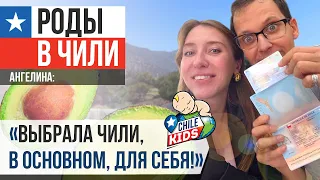 Психолог сравнила роды в Аргентине и в Чили и для себя решила родить в Чили. Отзывы Чили Кидз