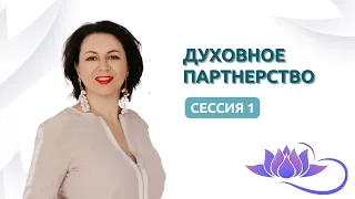 Духовное партнерство.  Сессия 1.