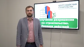 Получение разрешения на строительство. Порядок действий.