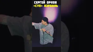 Stand up суп  Сергей Орлов #сергейорлов #орлов #смешное #юмор #шутки #стэндап #забавное