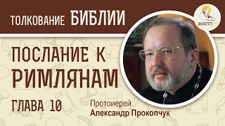 Послание к Римлянам.  Глава 10. Протоиерей Александр Прокопчук