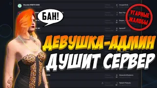 ДЕВУШКА АДМИН ДУШИТ СЕРВЕР - УГАРНЫЕ ЖАЛОБЫ В ГТА 5 РП #2