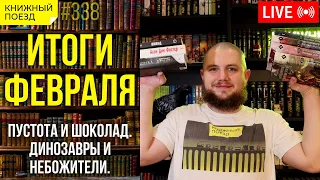 📚🚂 Книжные итоги месяца: небожители и динозавры в пустоте