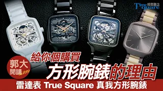 【郭大開講 No.289】給你個購買方形腕錶的理由 #雷達表RADO True Square #真我方形系列腕錶