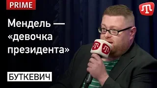 Буткевич: Мендель — «девочка президента»