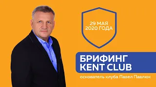 #KENT_CLUB #БРИФИНГ 29 мая 2020г.